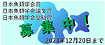2025年度「日本魚類学会 学会賞」候補者募集について
